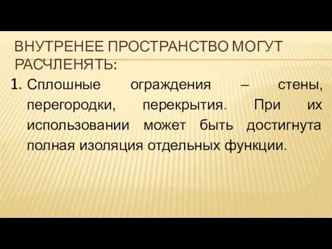 ВНУТРЕНЕЕ ПРОСТРАНСТВО МОГУТ РАСЧЛЕНЯТЬ: Сплошные ограждения – стены, перегородки, перекрытия. При