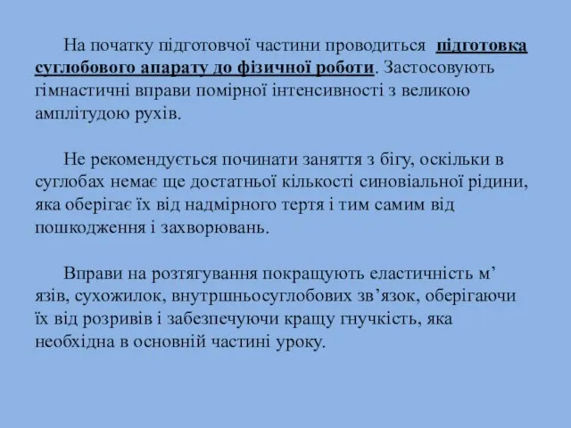 На початку підготовчої частини проводиться підготовка суглобового апарату до фізичної роботи.