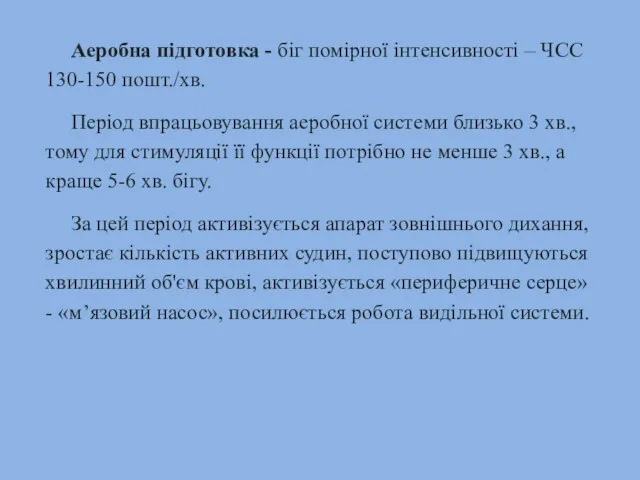 Аеробна підготовка - біг помірної інтенсивності – ЧСС 130-150 пошт./хв. Період