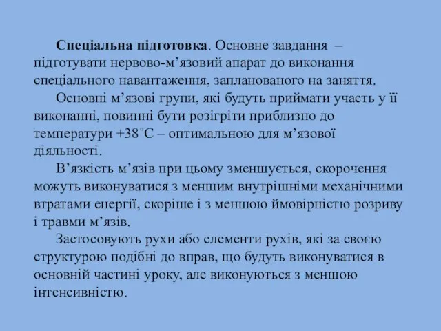 Спеціальна підготовка. Основне завдання – підготувати нервово-м’язовий апарат до виконання спеціального