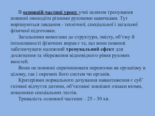 В основній частині уроку учні шляхом тренування повинні оволодіти різними руховими