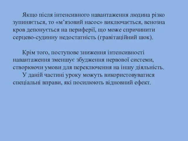 Якщо після інтенсивного навантаження людина різко зупиняється, то «м’язовий насос» виключається,