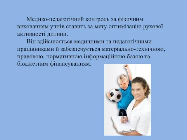 Медико-педагогічний контроль за фізичним вихованням учнів ставить за мету оптимізацію рухової