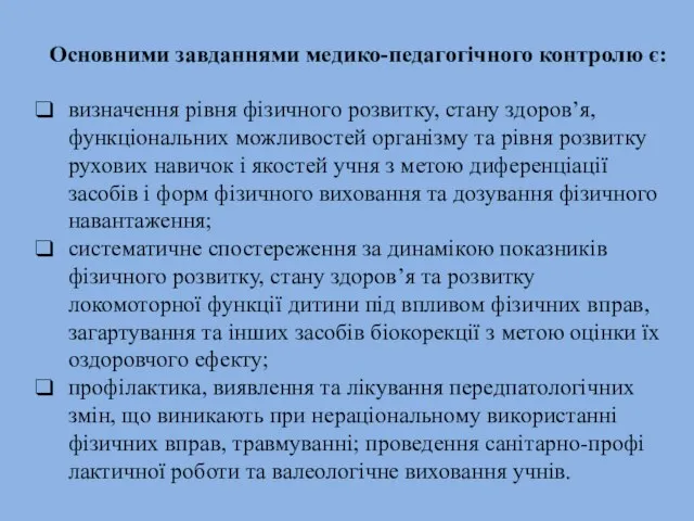 Основними завданнями медико-педагогічного контролю є: визначення рівня фізичного розвитку, стану здоров’я,