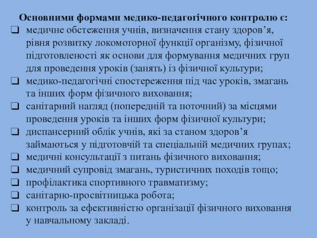 Основними формами медико-педагогічного контролю є: медичне обстеження учнів, визначення стану здоров’я,