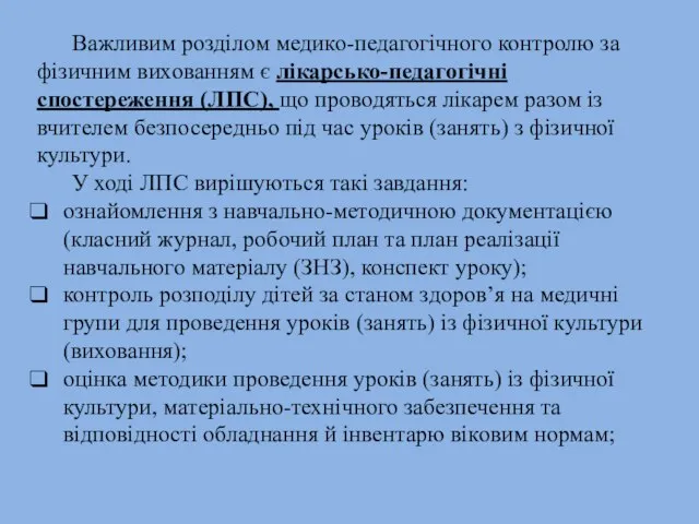 Важливим розділом медико-педагогічного контролю за фізичним вихованням є лікарсько-педагогічні спостереження (ЛПС),