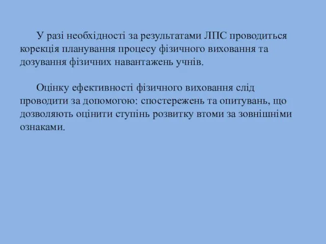 У разі необхідності за результатами ЛПС проводиться корекція планування процесу фізичного