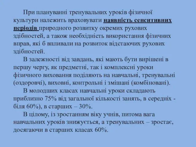 При плануванні тренувальних уроків фізичної культури належить враховувати наявність сенситивних періодів