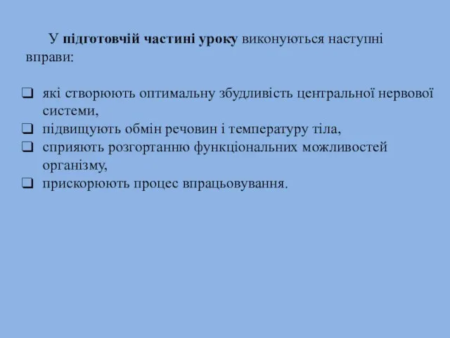 У підготовчій частині уроку виконуються наступні вправи: які створюють оптимальну збудливість