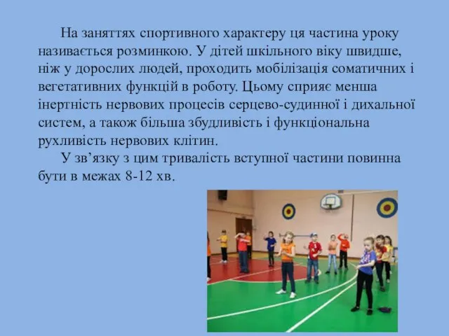 На заняттях спортивного характеру ця частина уроку називається розминкою. У дітей