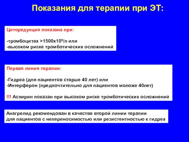 Показания для терапии при ЭТ: Циторедукция показана при: -тромбоцитах >1500х109/л или