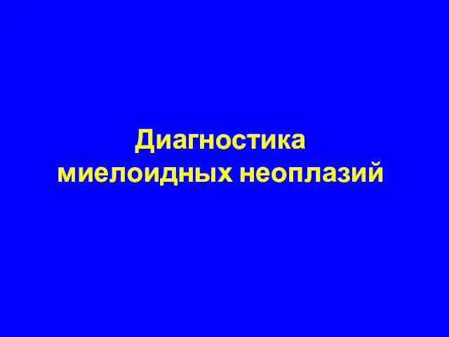 Диагностика миелоидных неоплазий