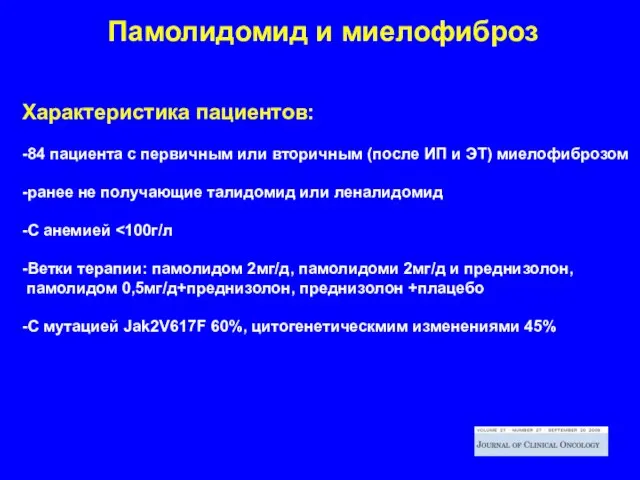 Памолидомид и миелофиброз Характеристика пациентов: -84 пациента с первичным или вторичным