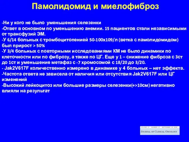 -Ни у кого не было уменьшения селезенки -Ответ в основном по