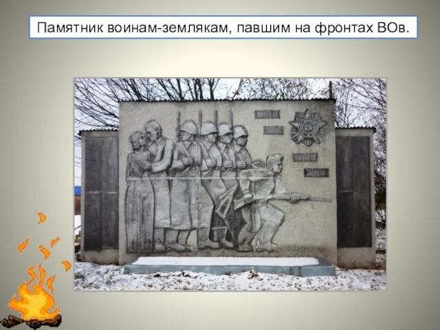 Памятник воинам-землякам, павшим на фронтах ВОв.