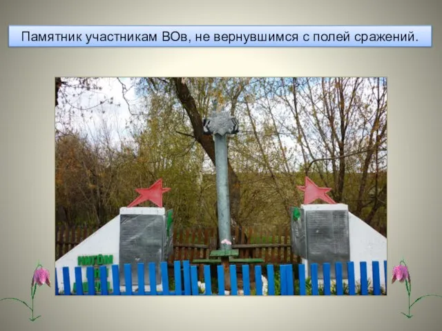 Памятник участникам ВОв, не вернувшимся с полей сражений.