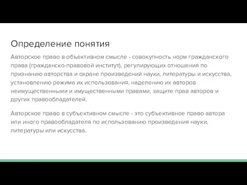 Определение понятия Авторское право в объективном смысле - совокупность норм гражданского