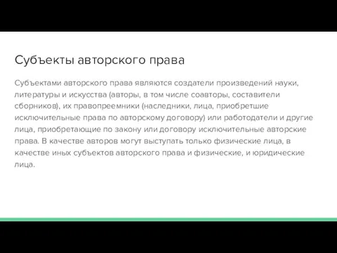 Субъекты авторского права Субъектами авторского права являются создатели произведений науки, литературы