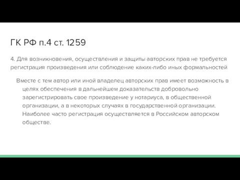 ГК РФ п.4 ст. 1259 4. Для возникновения, осуществления и защиты