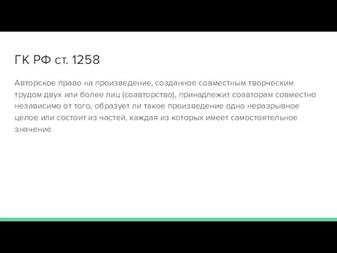 ГК РФ ст. 1258 Авторское право на произведение, созданное совместным творческим