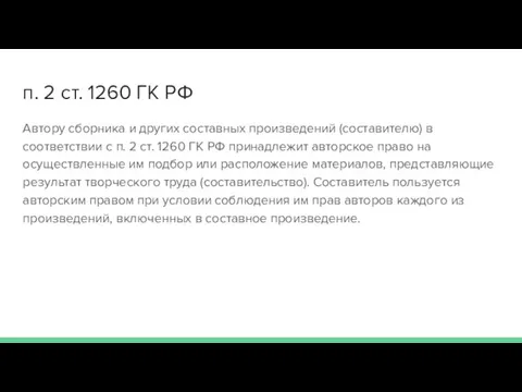 п. 2 ст. 1260 ГК РФ Автору сборника и других составных