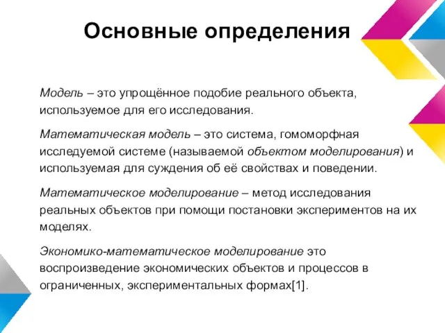 Основные определения Модель – это упрощённое подобие реального объекта, используемое для