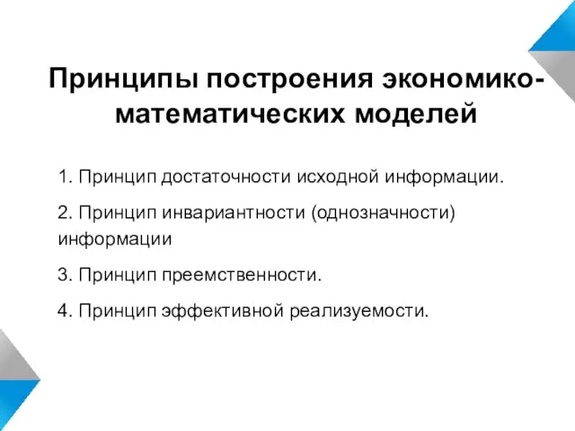 1. Принцип достаточности исходной информации. 2. Принцип инвариантности (однозначности) информации 3.