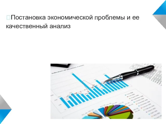 Постановка экономической проблемы и ее качественный анализ