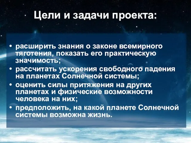 Цели и задачи проекта: расширить знания о законе всемирного тяготения, показать