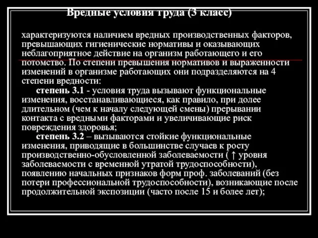 Вредные условия труда (3 класс) характеризуются наличием вредных производственных факторов, превышающих