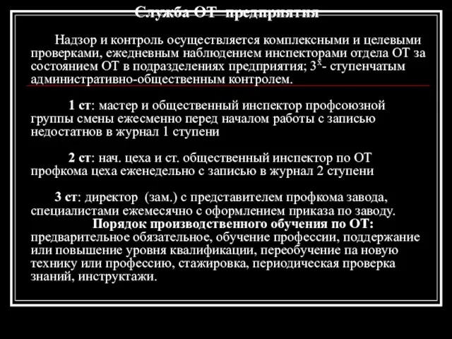 Служба ОТ предприятия Надзор и контроль осуществляется комплексными и целевыми проверками,