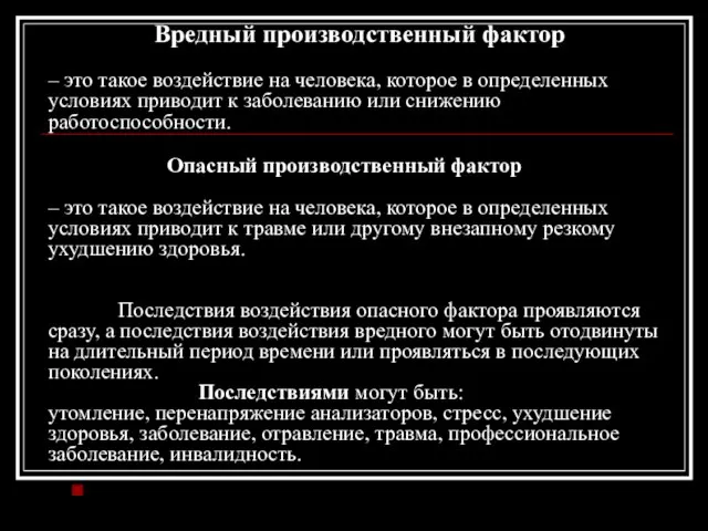 Вредный производственный фактор – это такое воздействие на человека, которое в