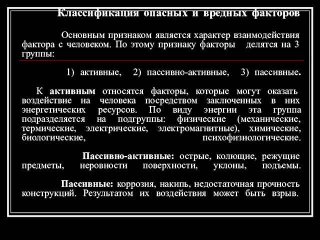 Классификация опасных и вредных факторов Основным признаком является характер взаимодействия фактора