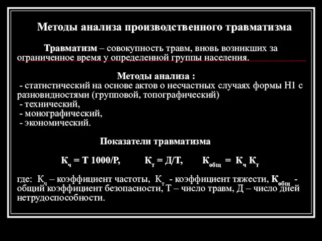 Методы анализа производственного травматизма Травматизм – совокупность травм, вновь возникших за