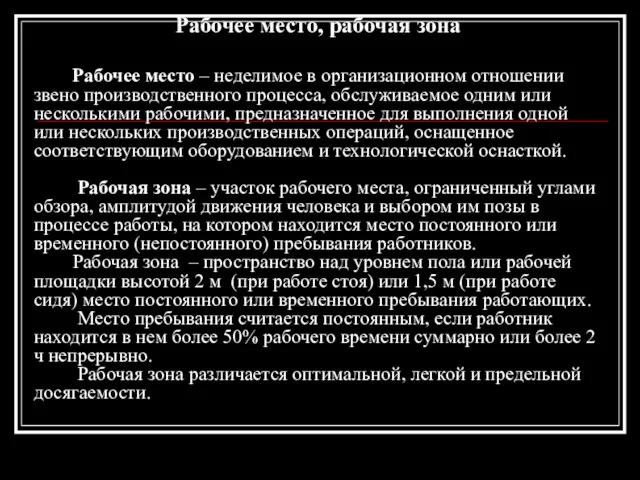 Рабочее место, рабочая зона Рабочее место – неделимое в организационном отношении