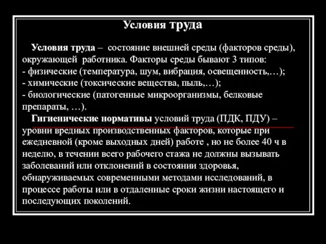 Условия труда Условия труда – состояние внешней среды (факторов среды), окружающей