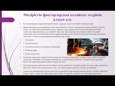 Өндірістік факторлардың қолайсыз әсерінің алдын алу. Кәсіпорындардың жұмысшыларына емдеу- аурудың алдын-алу