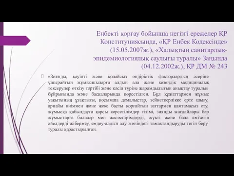 Еңбекті қорғау бойынша негізгі ережелер ҚР Конституциясында, «ҚР Еңбек Кодексінде» (15.05.2007ж.),