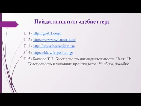 Пайдаланылған әдебиеттер: 1) http://gostrf.com/ 2) https://www.syl.ru/article/ 3) http://www.bestreferat.ru/ 4) https://kk.wikipedia.org/ 5)