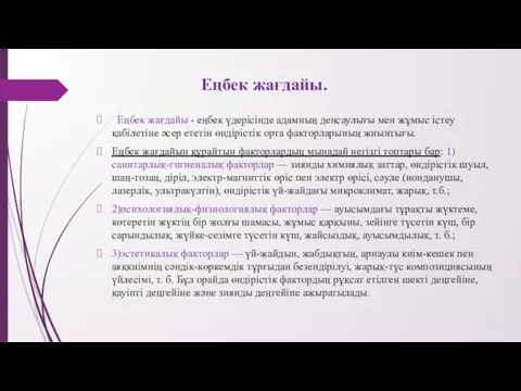 Еңбек жағдайы. Еңбек жағдайы - еңбек үдерісінде адамның денсаулығы мен жұмыс