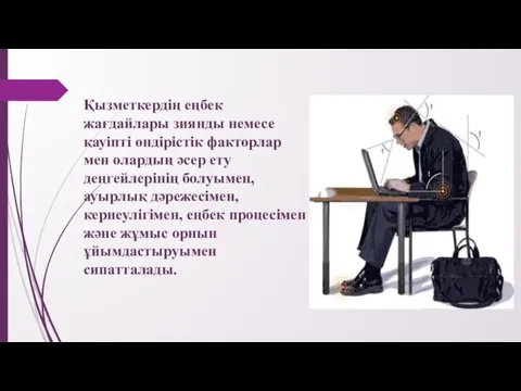 Қызметкердің еңбек жағдайлары зиянды немесе қауіпті өндірістік факторлар мен олардың әсер