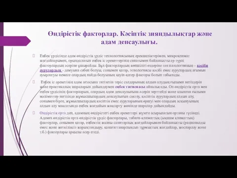 Өндірістік факторлар. Кәсіптік зияндылықтар және адам денсаулығы. Еңбек үрдісінде адам өндірістік