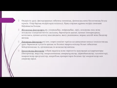 Өндірістік үрдіс факторларының табиғаты химиялық, физикалық және биологиялық болуы мүмкін. Олар