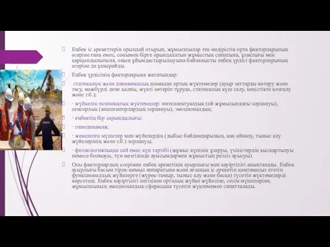 Еңбек іс әрекеттерін орындай отырып, жұмысшылар тек өндірістік орта факторларының әсеріне