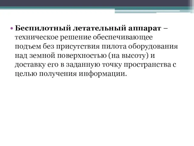 Беспилотный летательный аппарат – техническое решение обеспечивающее подъем без присутствия пилота