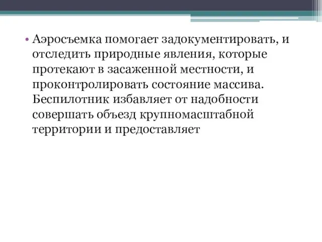 Аэросъемка помогает задокументировать, и отследить природные явления, которые протекают в засаженной