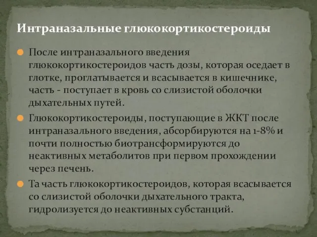 После интраназального введения глюкокортикостероидов часть дозы, которая оседает в глотке, проглатывается