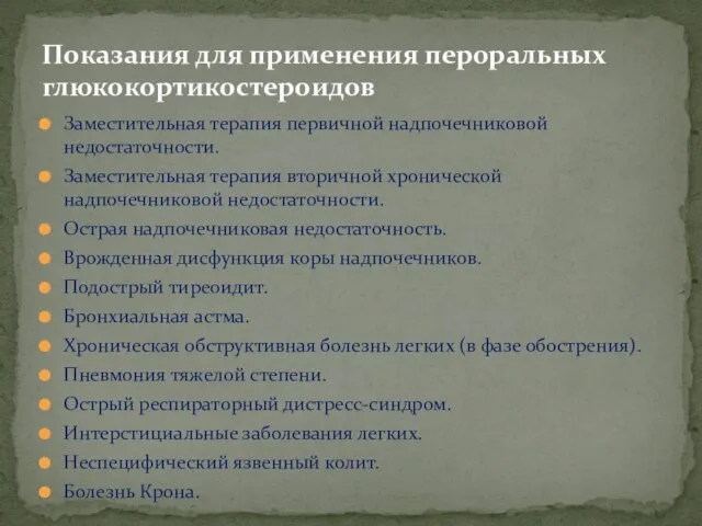 Заместительная терапия первичной надпочечниковой недостаточности. Заместительная терапия вторичной хронической надпочечниковой недостаточности.