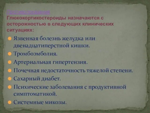 Язвенная болезнь желудка или двенадцатиперстной кишки. Тромбоэмболия. Артериальная гипертензия. Почечная недостаточность