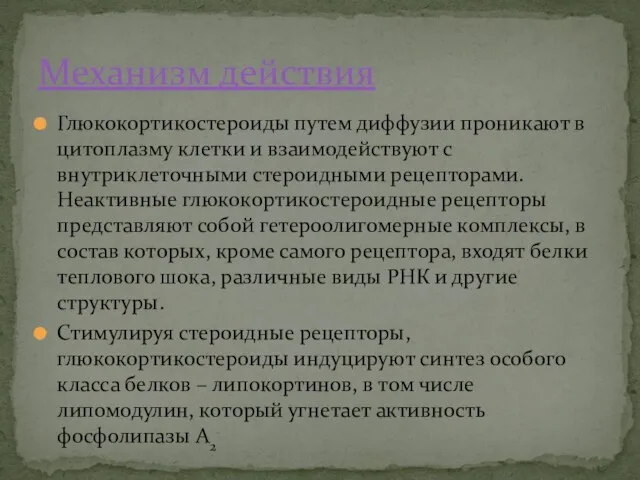 Глюкокортикостероиды путем диффузии проникают в цитоплазму клетки и взаимодействуют с внутриклеточными